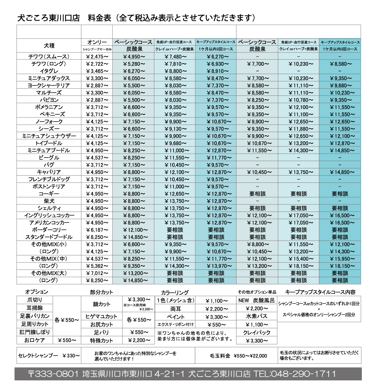 東川口店 トリミング料金表 税込み 犬ごころ 川口 船橋 中野にあるペットショップ トリミング プードル カット しつけや飼い方などサポートします